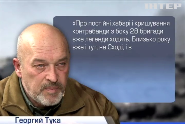 Глава Луганщины рассказал о крышевании контрабанды 28 бригадой