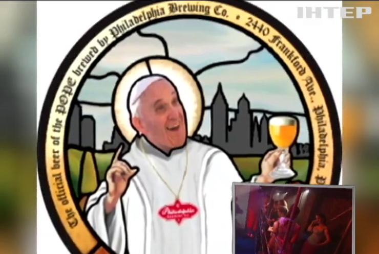 В США сварили "святое" пиво с ликом Папы