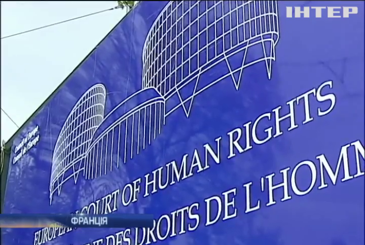 Україна подала позов до Європейського суду на Росію