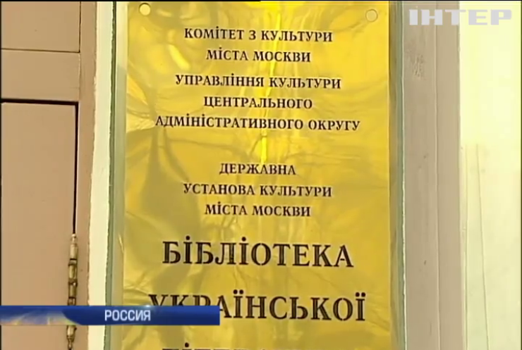 Книгу в украинскую библиотеку в Москве могли подбросить