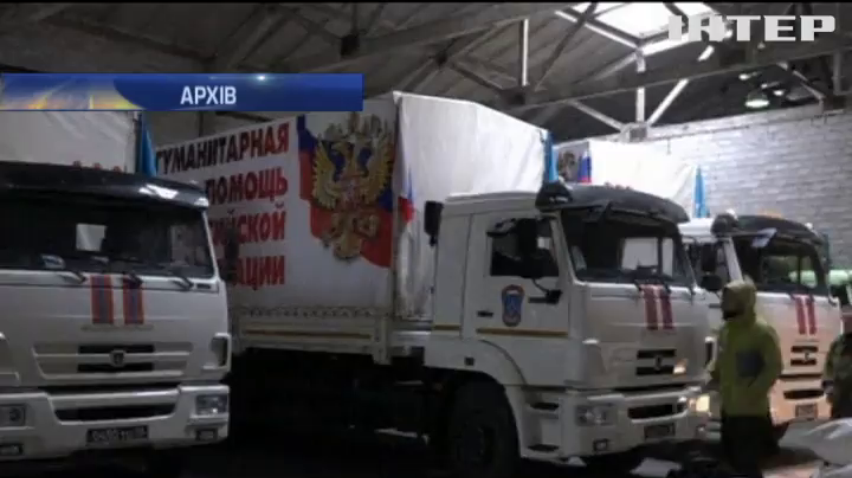 Гумконвой Путіна прибув на Донбас