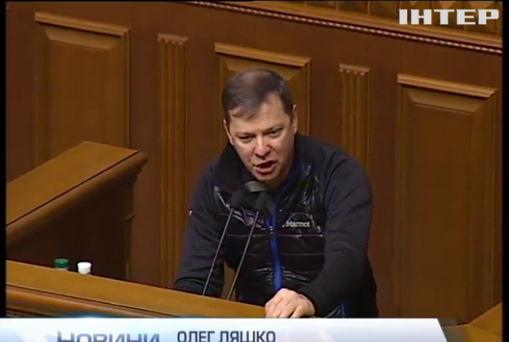Олег Ляшко погрожує заблокувати трибуну Ради