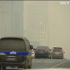 Забруднення повітря у Пекіні перевищує норму у 15 разів