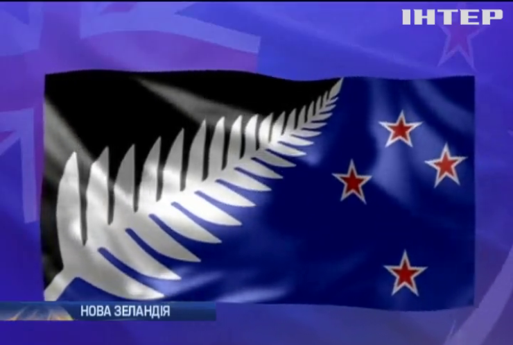 Новозеландці обрали новий дизайн прапора