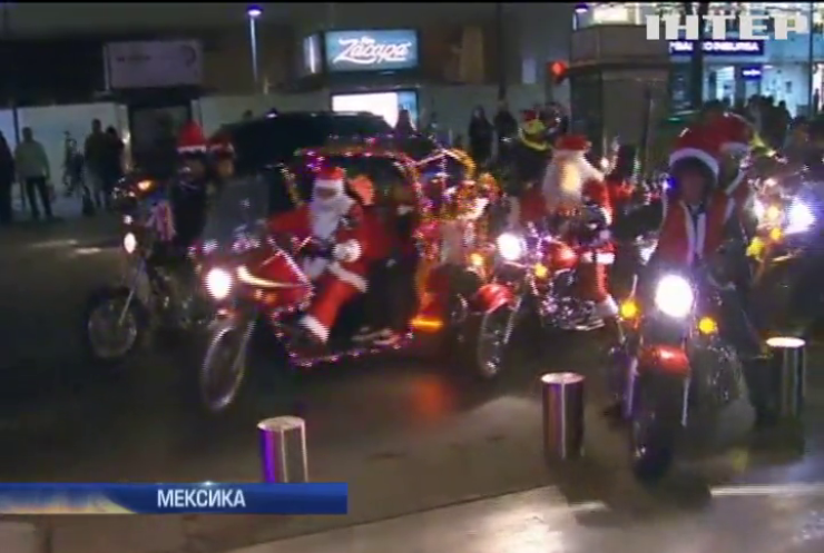 Санти на мотоциклах роздавали подарунки дітям у Мехіко