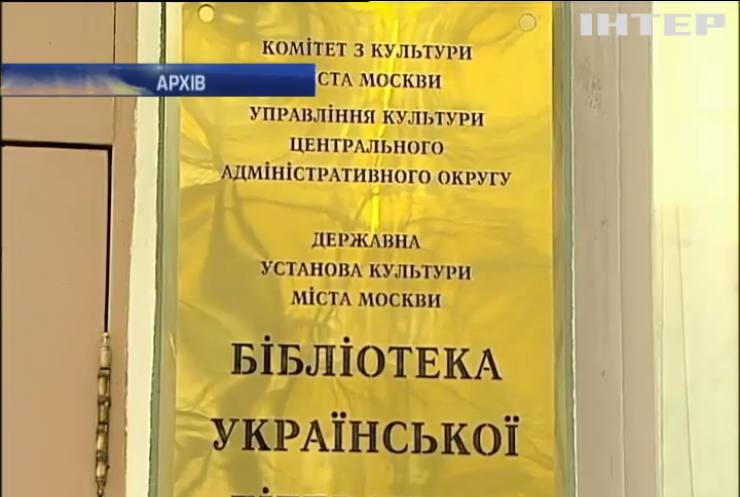 У Москві українську бібліотеку зроблять слов'янським центром