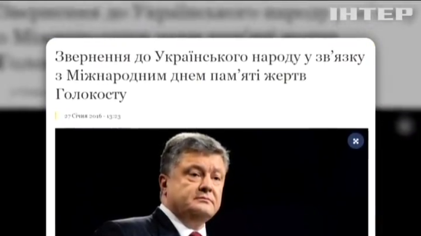 Петр Порошенко почтил память жертв Холокоста