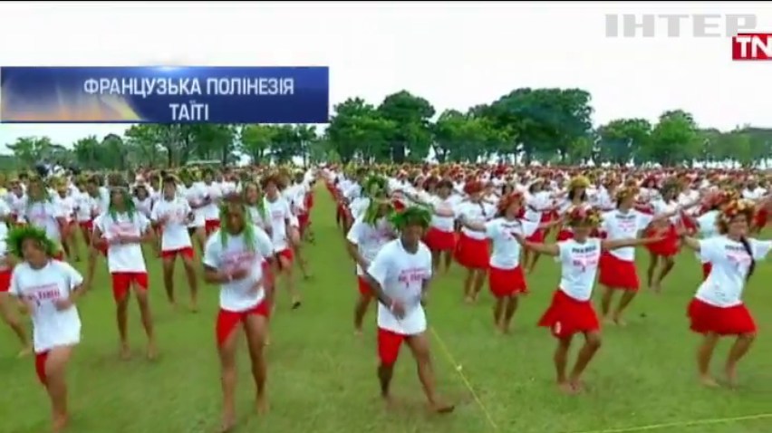 На Таїті три тисячі людей виконали традиційний танець