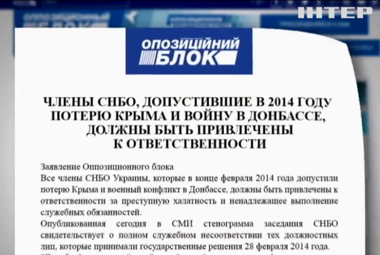 Оппозиция требует наказать членов СНБО за потерю Крыма