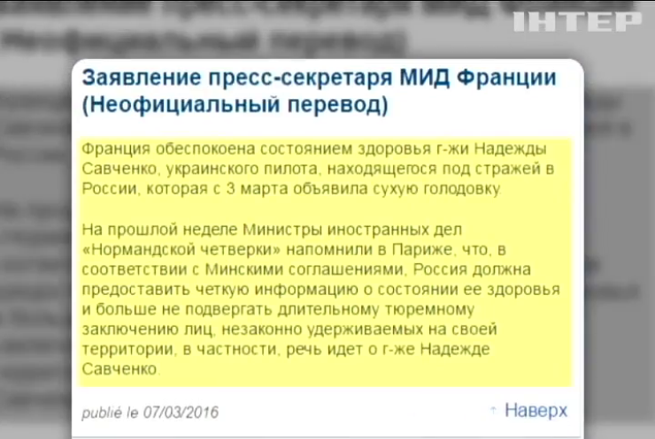 Франция требует выпустить Надежду Савченко из тюрьмы