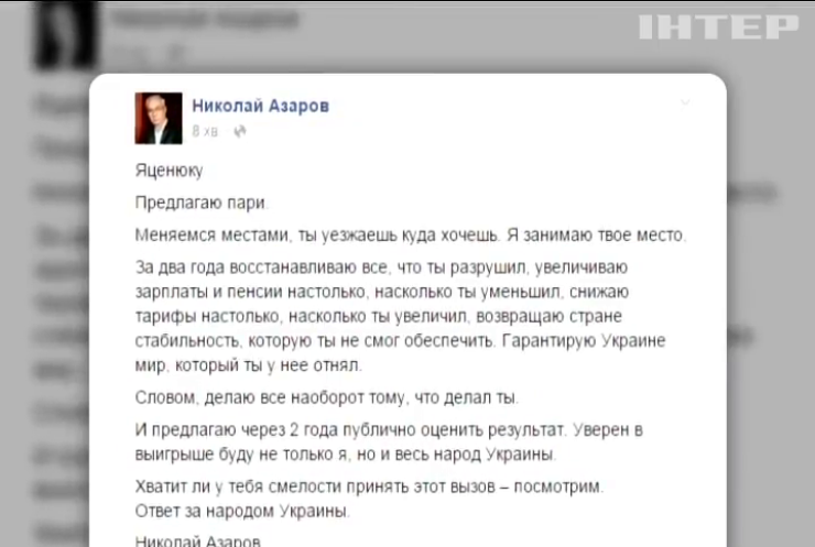 Николай Азаров предложил Яценюку поменяться местами