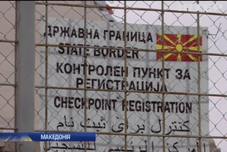Македонія образилась на ЄС через мігрантів