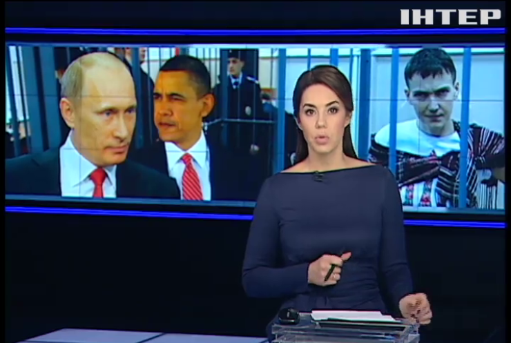 Обама поговорив з Путіним про Надію Савченко