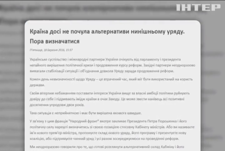 "Народный фронт" требует от Порошенко назвать нового премьера