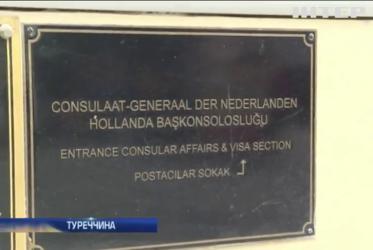 Нідерланди закрили консульство в Туреччині