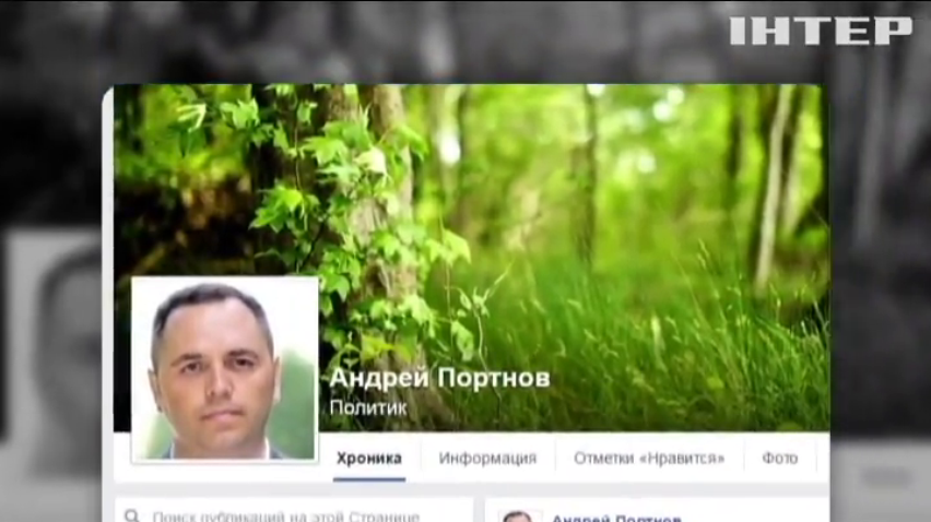 Украина не смогла доказать вину Андрея Портнова
