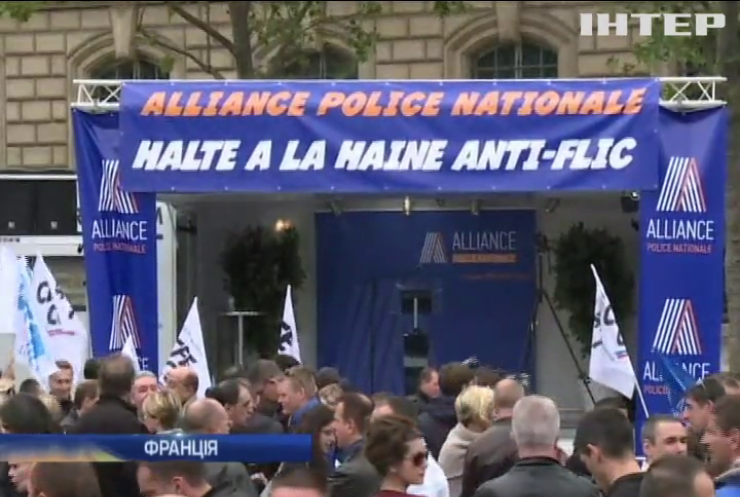 У Франції поліція мітингує проти ненависті демонстрантів