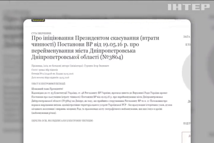 Петицию об отмене переименования Днепропетровска создали на сайте президента