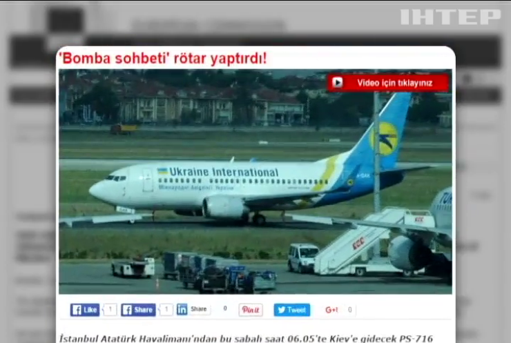 Рейс Стамбул-Киев задержали из-за разговора о бомбе
