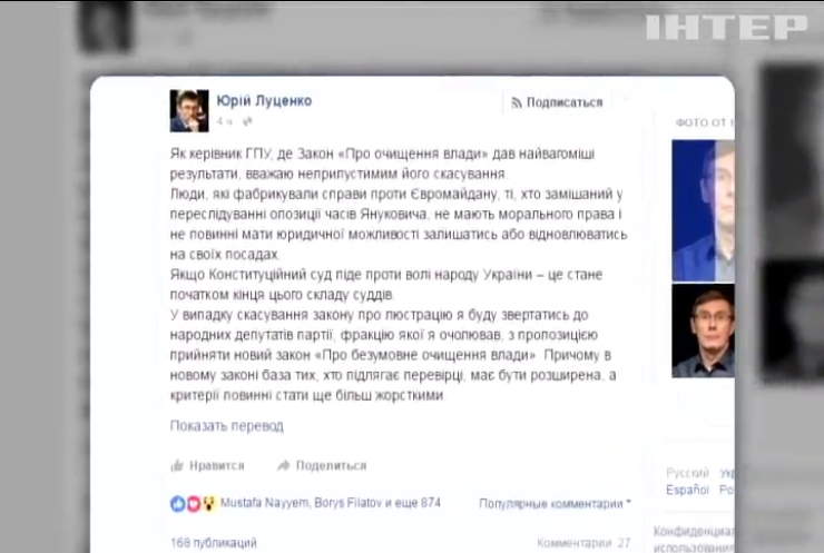 Луценко призывает не отменять люстрацию в Украине