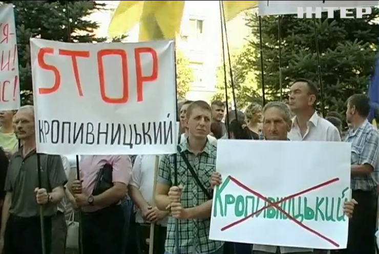 В Кировограде объявили бойкот названию "Кропивницкий"