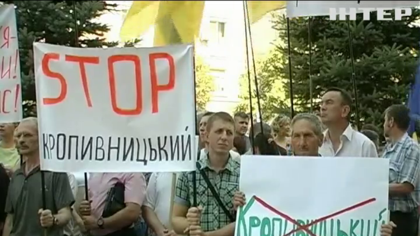 В Кировограде объявили бойкот названию "Кропивницкий"