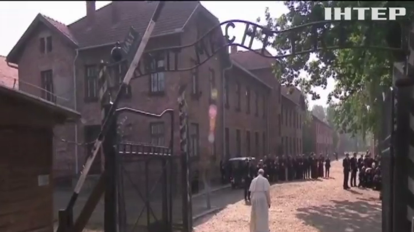Папа Римський помолився у колишньому концтаборі "Аушвіц"