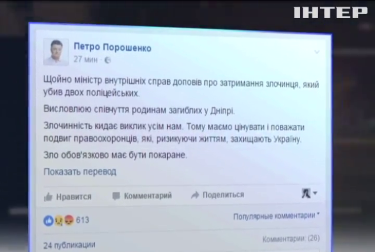 Порошенко выразил соболезнования семьям погибших полицейских