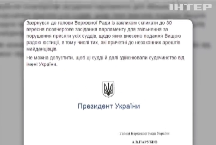 Порошенко призвал депутатов проголосовать за увольнение всех судей