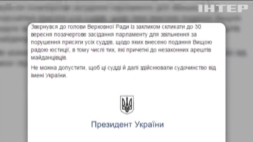 Порошенко призвал депутатов проголосовать за увольнение всех судей