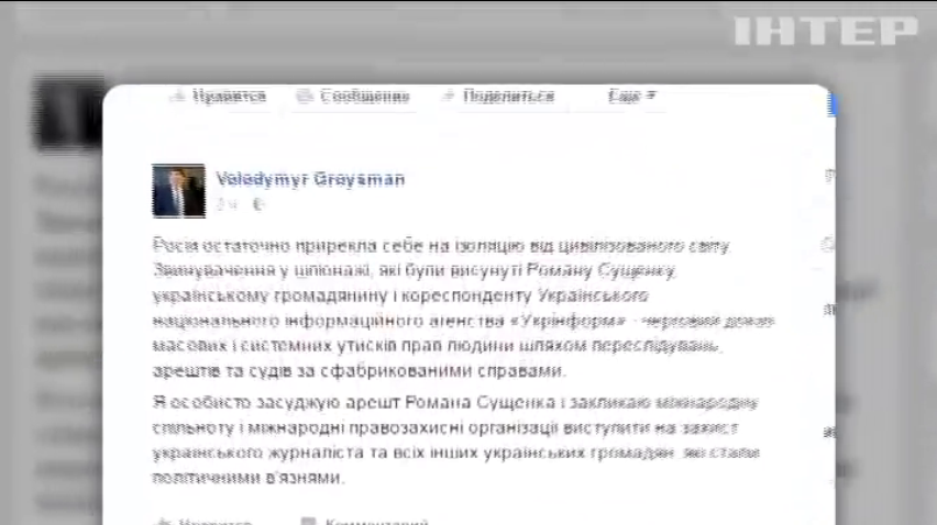 Россия обрекла себя на изоляцию после ареста Сущенко - Гройсман