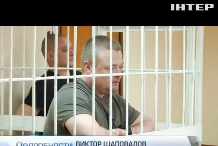 Экс-беркутовец Шаповалов признал вину в расстрелах на Майдане