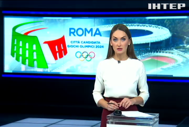 Італія відмовилась змагатися за право прийняти Олімпіаду 2024 року