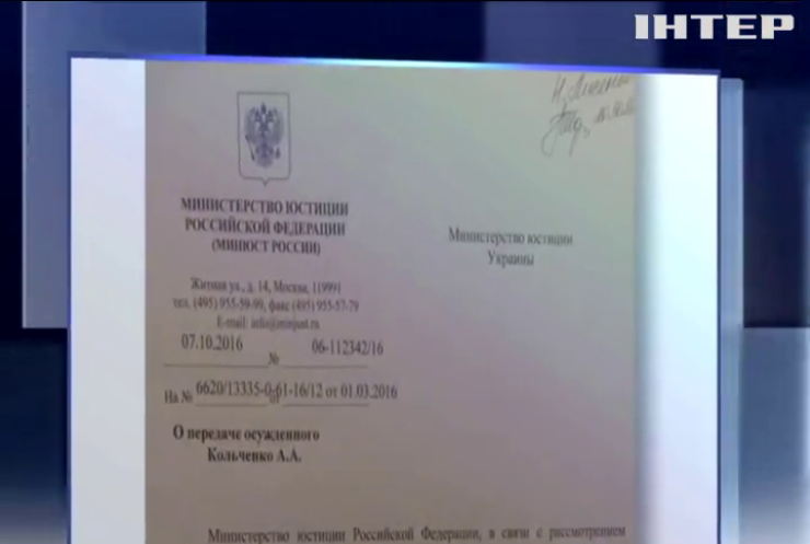 Российский Минюст отказал в выдаче Кольченко Украине 