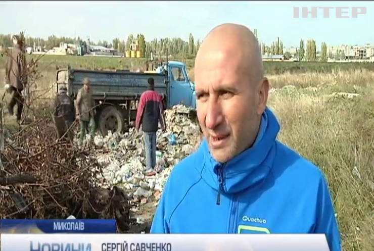 У Миколаєві активісти змусили прибрати нелегальне звалище сміття