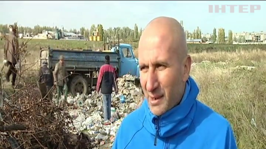У Миколаєві активісти змусили прибрати нелегальне звалище сміття