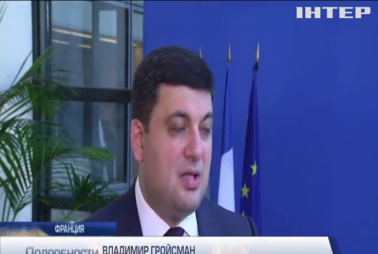 Гройсман призвал Францию инвестировать украинский бизнес