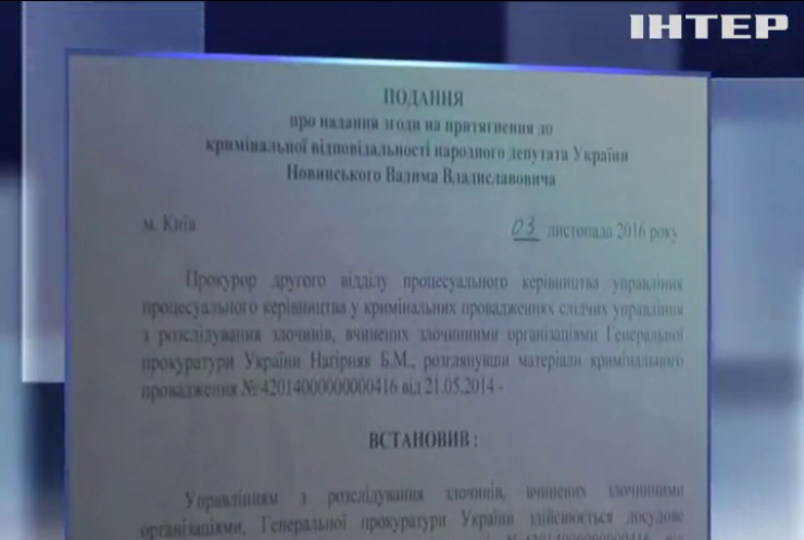 Генпрокуратура передала в Раду представление по делу Новинского