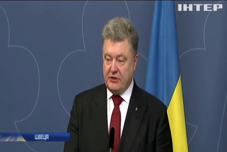 Порошенко обговорив безвіз у Швеції