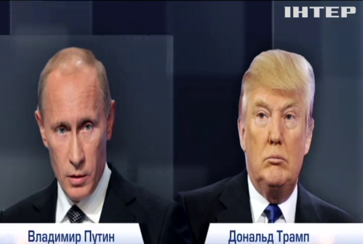 Путин и Трамп впервые провели телефонный разговор