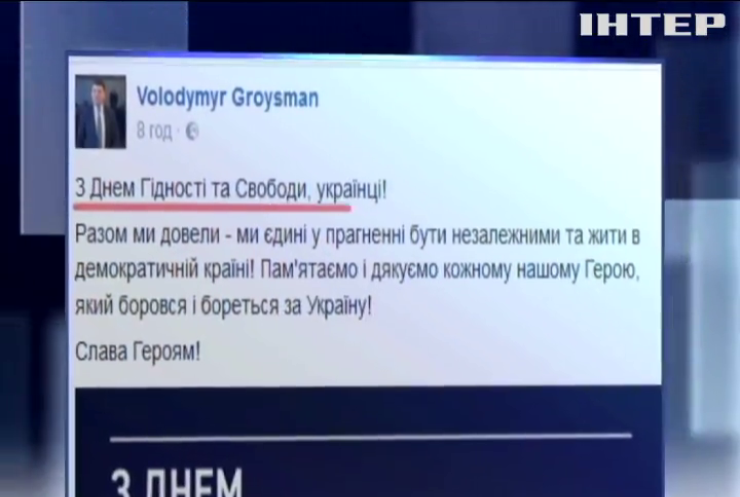 Гройсман поздравил украинцев с Днем достоинства и свободы
