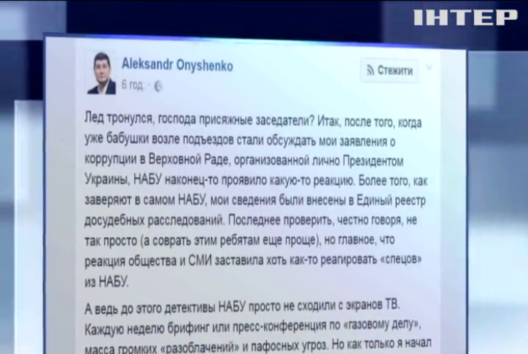 Онищенко прокомментировал в соцсети заявление НАБУ