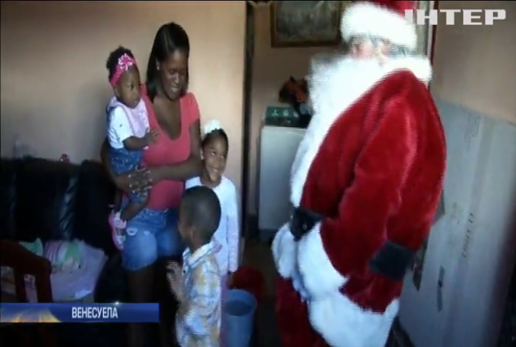 Санта-Клаус завітав до бідняків Венесуели