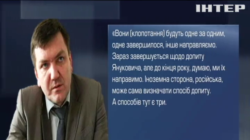 ГПУ определила три способа допроса беглых чиновников