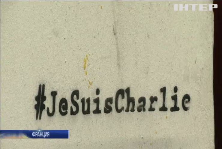 Во Франции вспоминают жертв теракта в редакции "Шарли Эбдо"