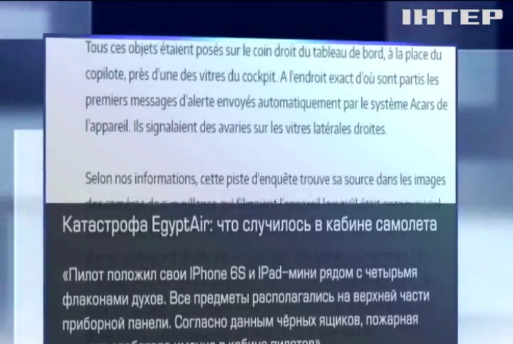 Виновником гибели самолета EgyptAir назвали IPhone 