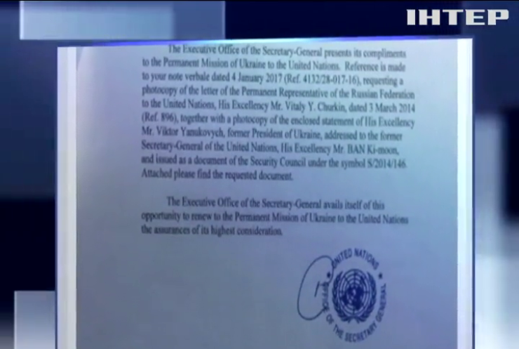 ООН передала Україні копію звернення Януковича до Росії про введення військ