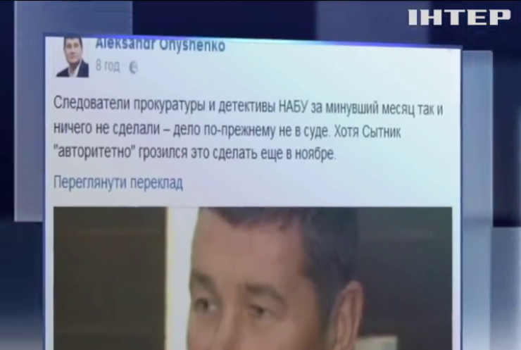 НАБУ не может найти доказательств вины Онищенко