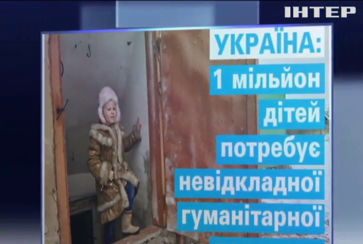 Миллион детей пострадали из-за военного конфликта на Донбассе