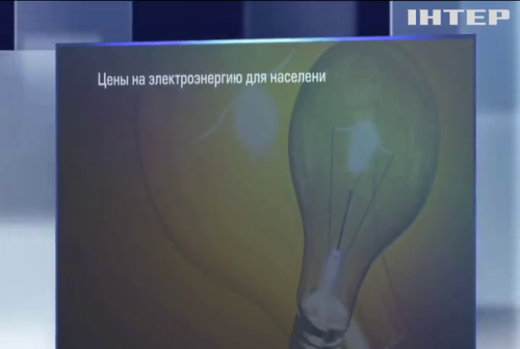 В Украине с 1 марта подорожает электроэнергия